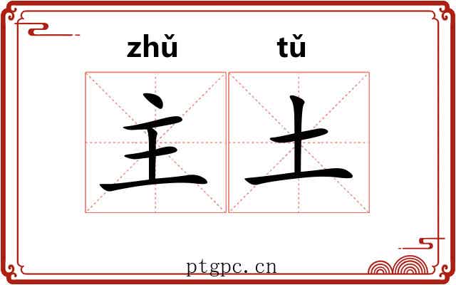 主土 主土