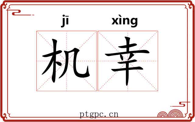 机幸 机幸