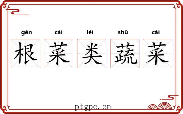 根菜类蔬菜 根菜类蔬菜
