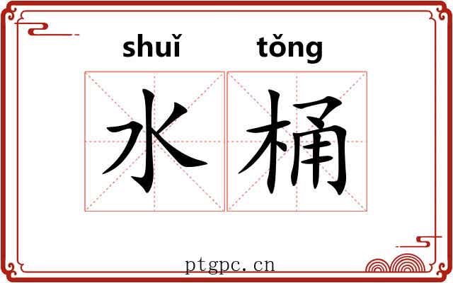 水桶