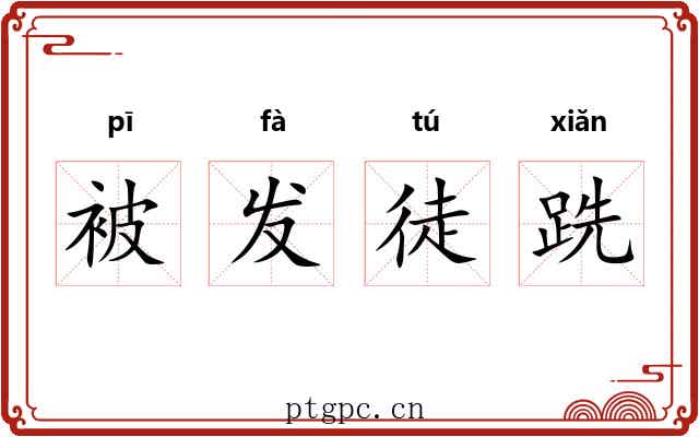 被发徒跣 被发徒跣