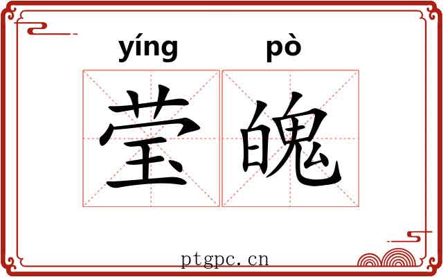 莹魄