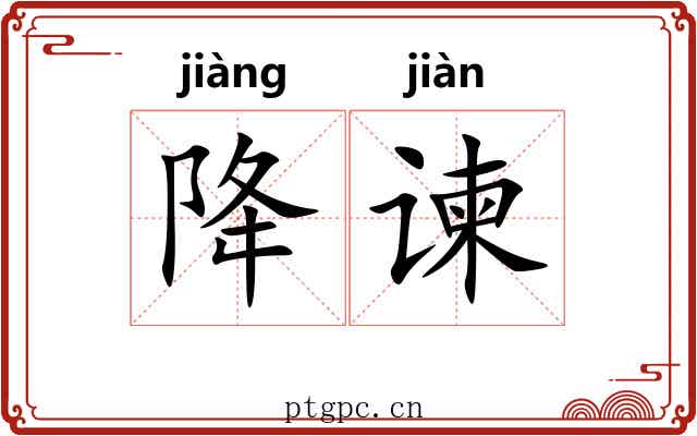 降谏