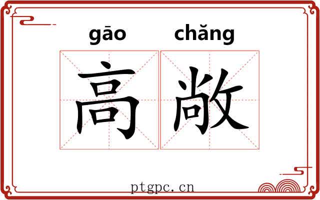 高敞 高敞