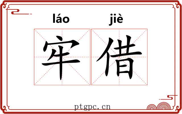 牢借 牢借