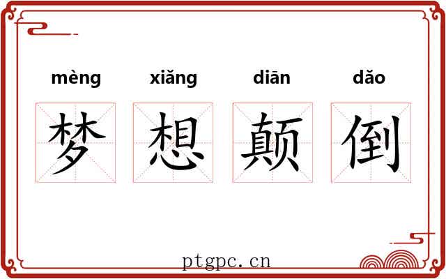 梦想颠倒 梦想颠倒