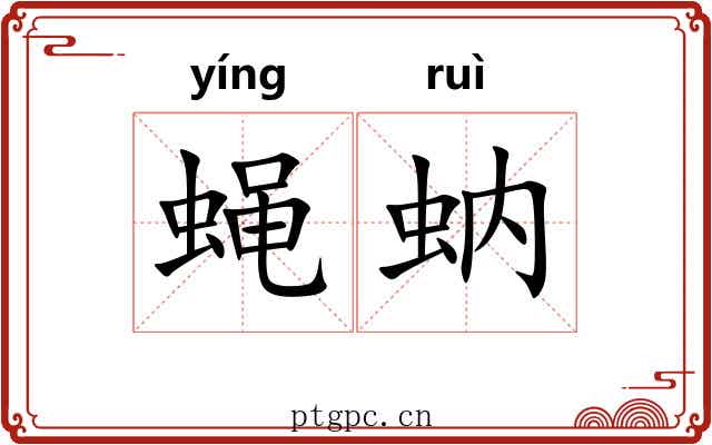 蝇蚋