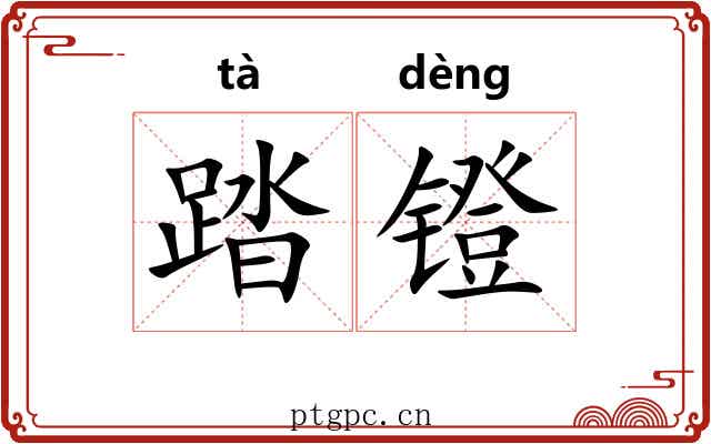 踏镫