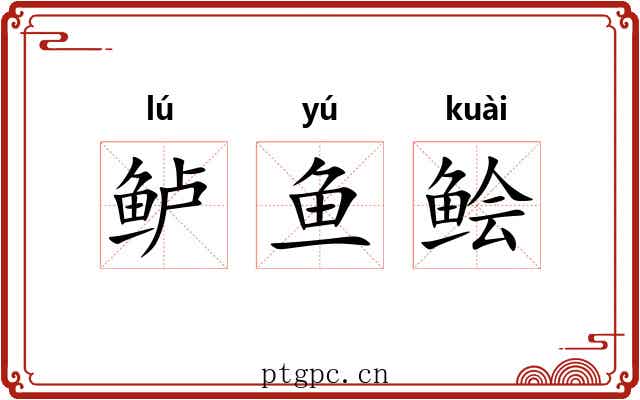 鲈鱼鲙