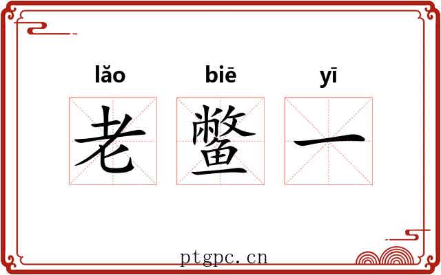 老鳖一 老鳖一