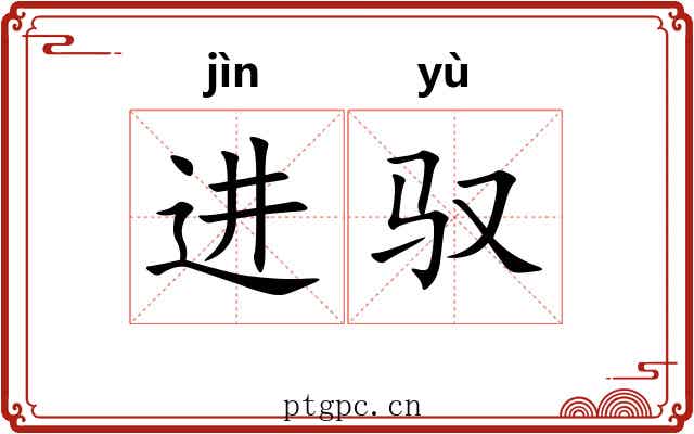 进驭