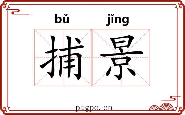 捕景
