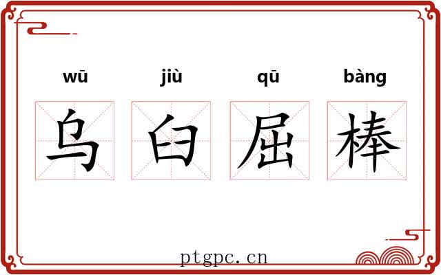 乌臼屈棒 乌臼屈棒