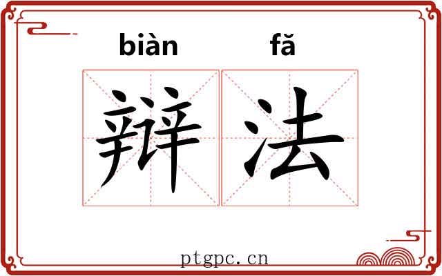 辩法 辩法