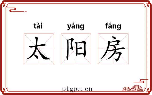 太阳房 太阳房