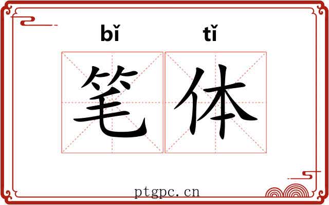 笔体 笔体