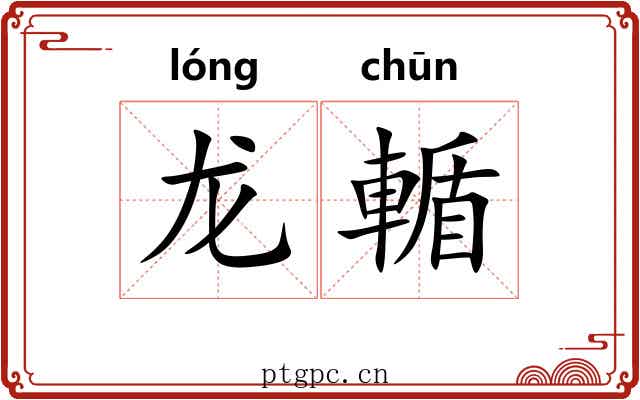 龙輴