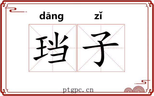 珰子