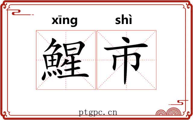 鯹市
