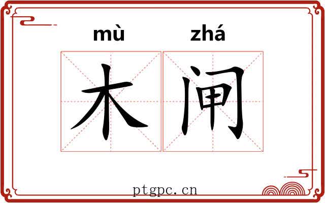 木闸