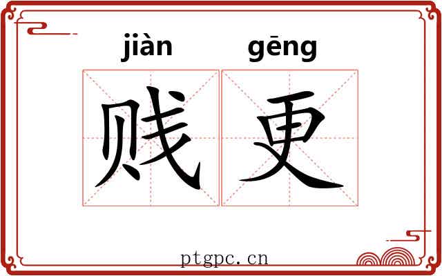 贱更 贱更