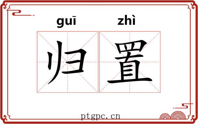 归置