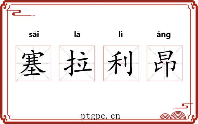 塞拉利昂 塞拉利昂