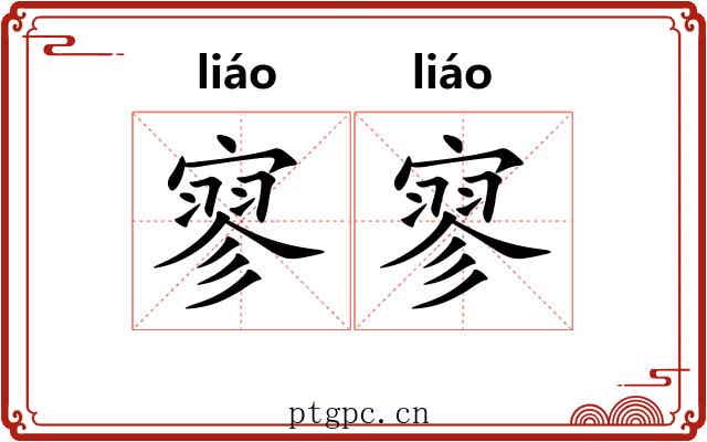 寥寥 寥寥