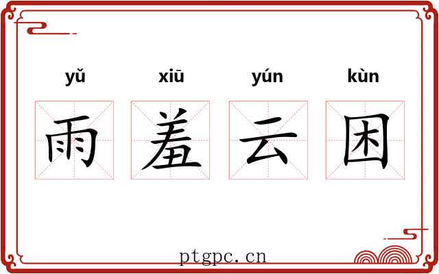 雨羞云困