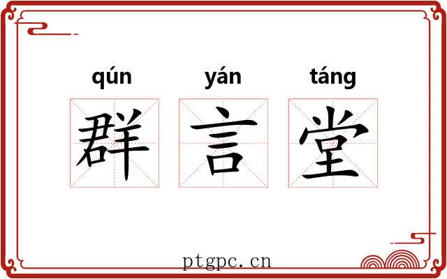 群言堂 群言堂