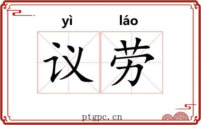 议劳 议劳