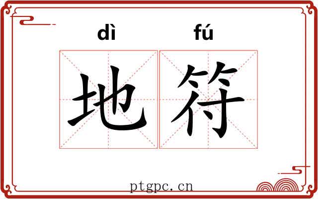 地符