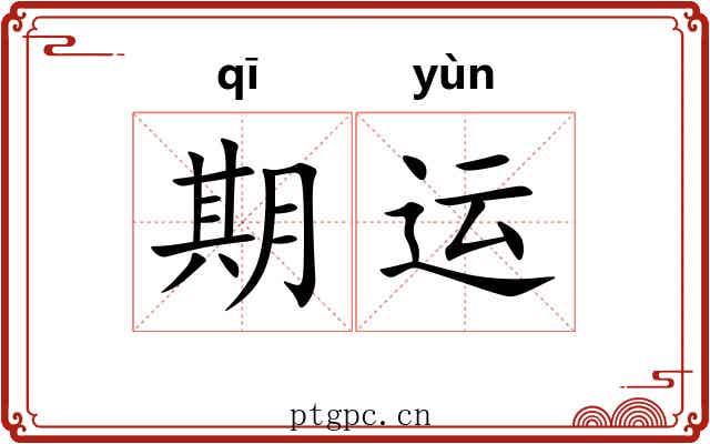 期运 期运