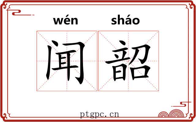 闻韶