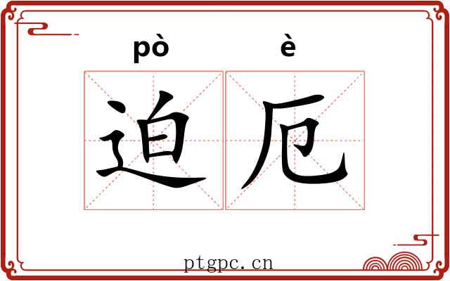迫厄