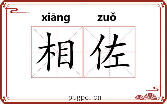 相佐
