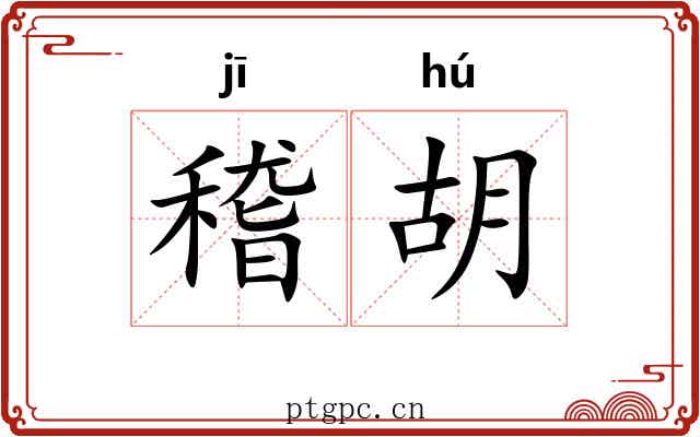 稽胡 稽胡