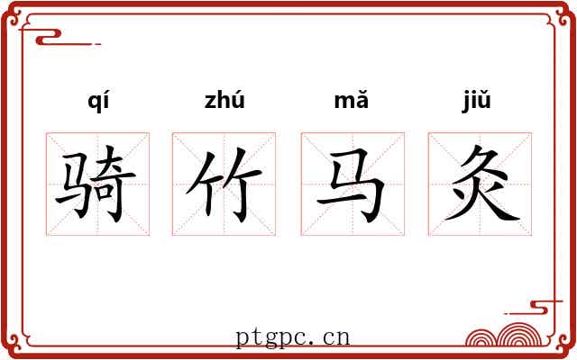 骑竹马灸 骑竹马灸