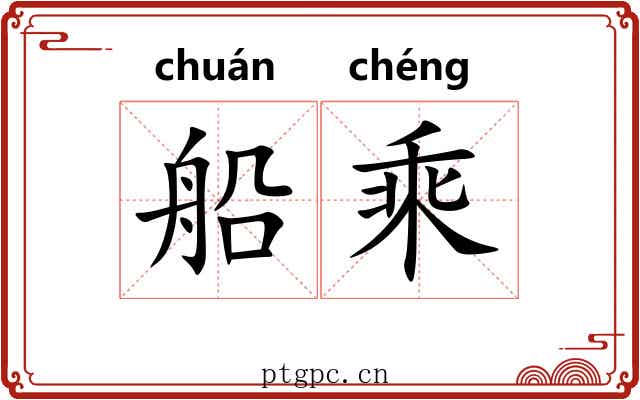 船乘 船乘