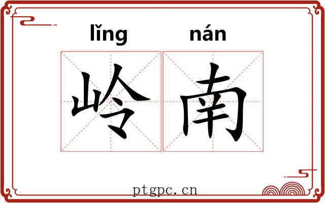 岭南 岭南