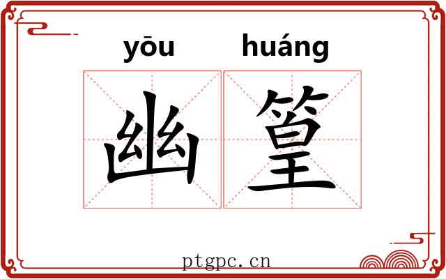 幽篁