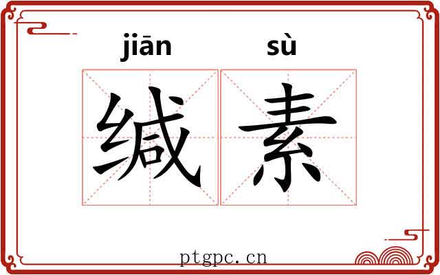 缄素