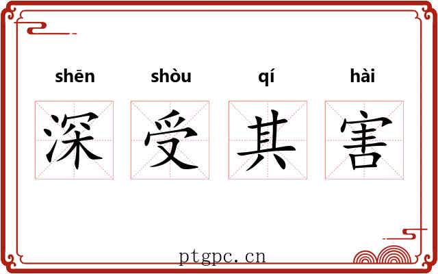深受其害 深受其害