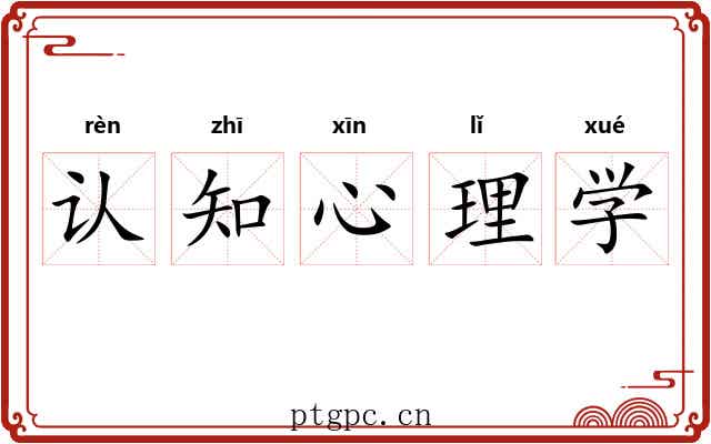 认知心理学 认知心理学