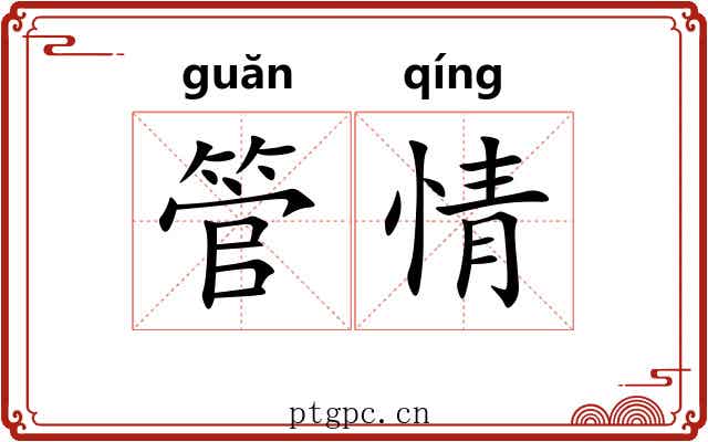 管情 管情