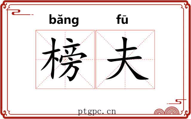 榜夫