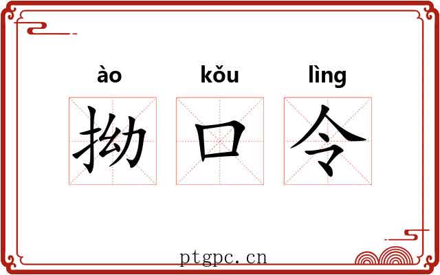 拗口令 拗口令