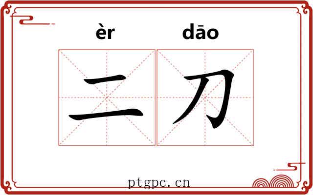 二刀