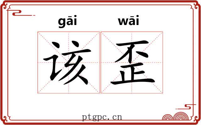 该歪