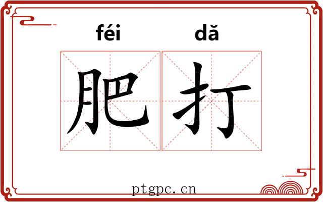 肥打 肥打